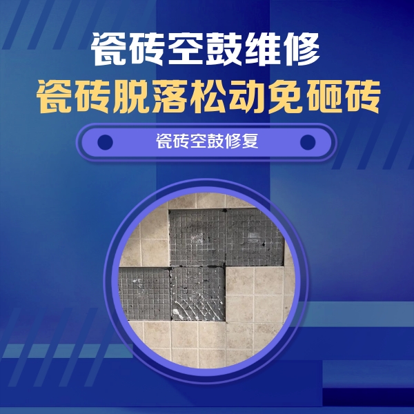 西宁瓷砖空鼓维修公司分享卫生间墙面瓷砖空鼓面积较大时，如何进行注浆修补？