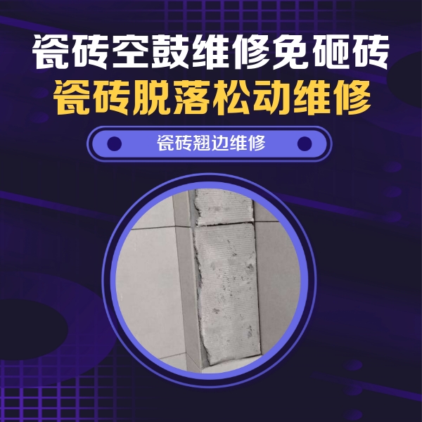 西宁瓷砖空鼓维修公司分享主卧的瓷砖空鼓维修方法