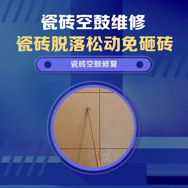 西宁瓷砖空鼓维修公司分享如何判断瓷砖空鼓的面积？