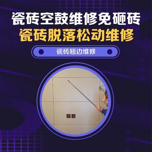 西宁瓷砖空鼓维修公司分享瓷砖空鼓面积较大时，除了注浆修补还有哪些维修方法？