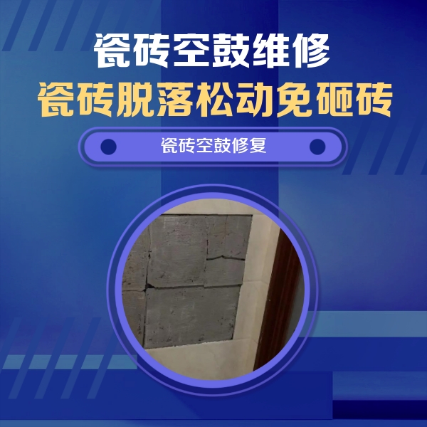 西宁瓷砖空鼓维修公司分享砖缝注浆修补空鼓的注意事项有哪些？