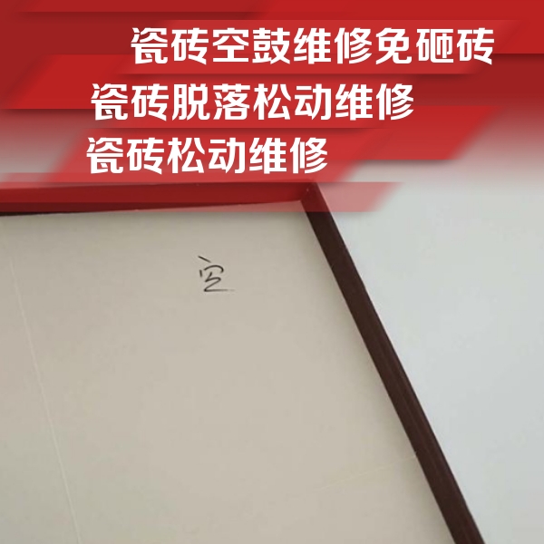 西宁瓷砖空鼓维修公司分享卫生间墙面瓷砖空鼓