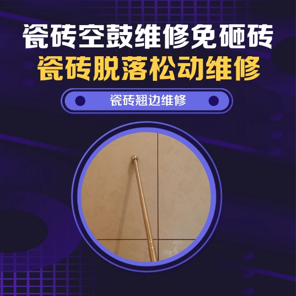 西宁瓷砖空鼓维修公司分享瓷砖胶的施工厚度对瓷砖空鼓有哪些影响