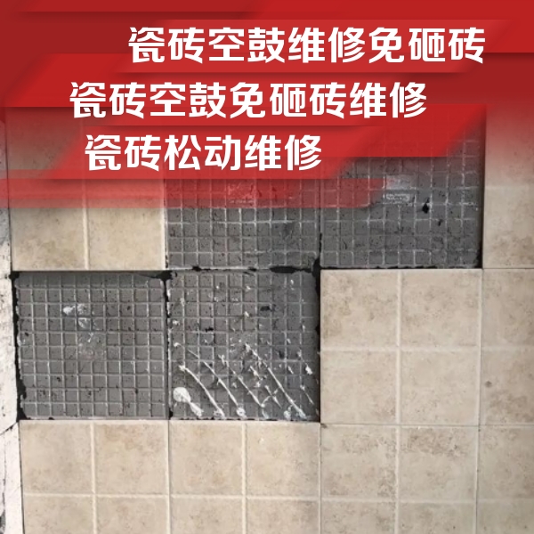 西宁瓷砖空鼓维修公司分享地砖空鼓维修的知识