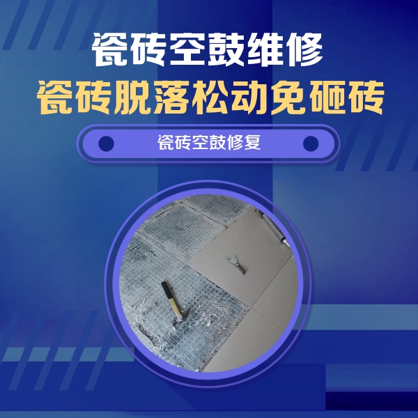 西宁瓷砖空鼓维修公司分享瓷砖松动维修的方法