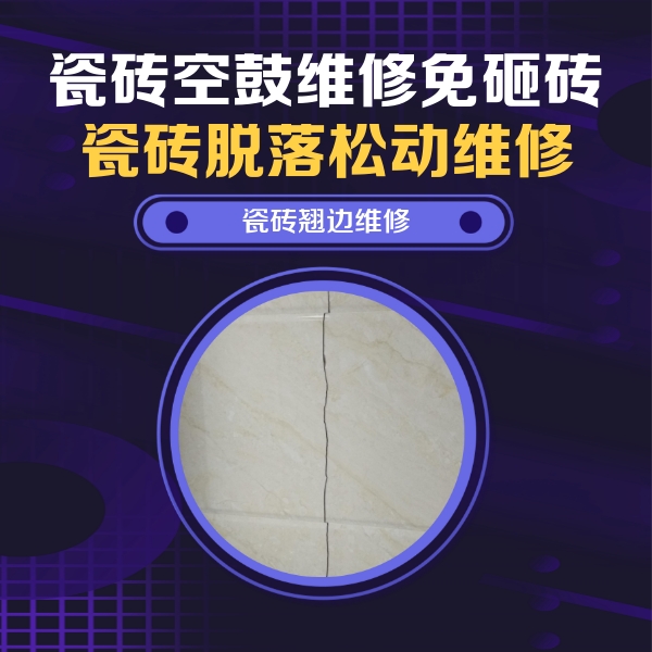 西宁瓷砖空鼓维修公司分享砖缝注浆修补空鼓的具体操作步骤是什么