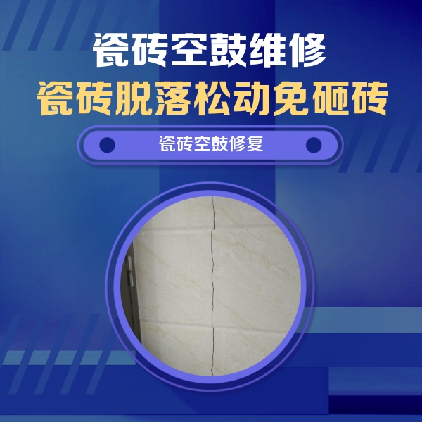 西宁瓷砖空鼓维修公司分享瓷砖空鼓面积较大时，除了注浆修补还有哪些维修方法？